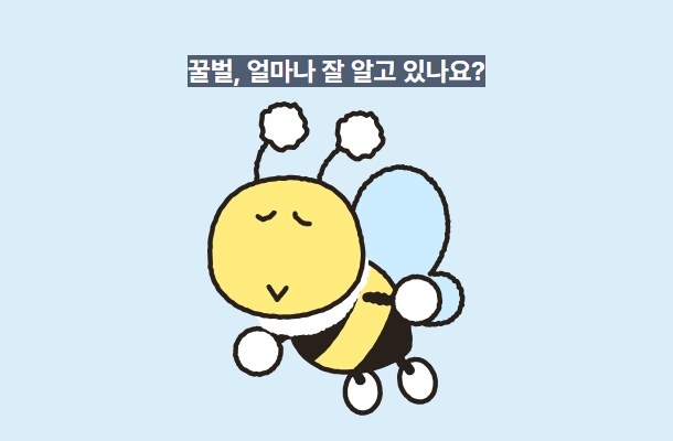 [2024.03 특집맛보기] 꿀벌, 얼마나 잘 알고 있나요?